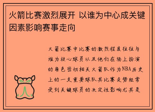 火箭比赛激烈展开 以谁为中心成关键因素影响赛事走向