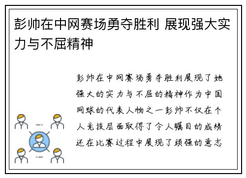彭帅在中网赛场勇夺胜利 展现强大实力与不屈精神