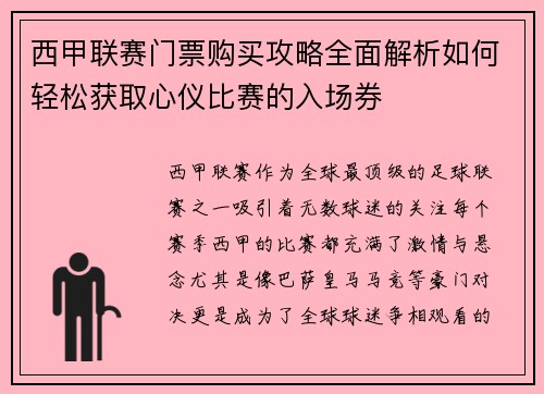 西甲联赛门票购买攻略全面解析如何轻松获取心仪比赛的入场券