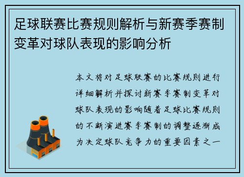 足球联赛比赛规则解析与新赛季赛制变革对球队表现的影响分析