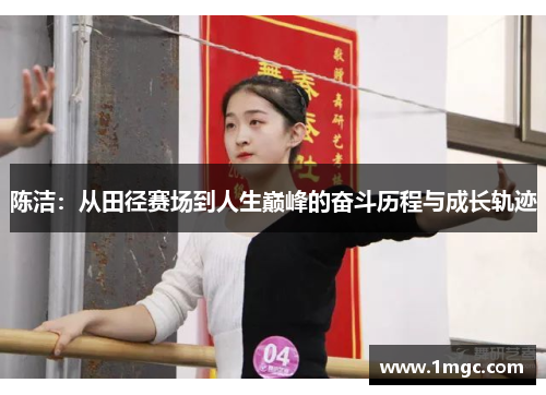 陈洁：从田径赛场到人生巅峰的奋斗历程与成长轨迹