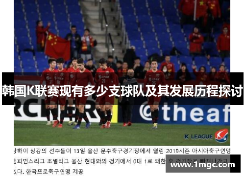 韩国K联赛现有多少支球队及其发展历程探讨