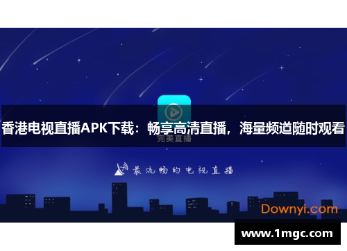 香港电视直播APK下载：畅享高清直播，海量频道随时观看