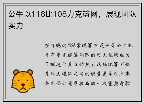 公牛以118比108力克篮网，展现团队实力