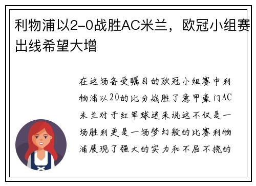 利物浦以2-0战胜AC米兰，欧冠小组赛出线希望大增