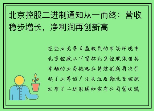 北京控股二进制通知从一而终：营收稳步增长，净利润再创新高