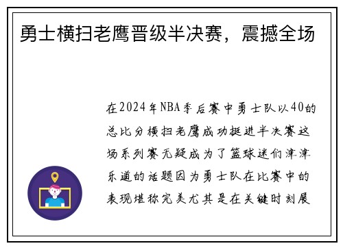勇士横扫老鹰晋级半决赛，震撼全场