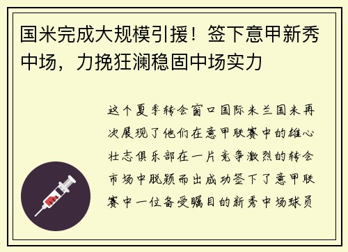 国米完成大规模引援！签下意甲新秀中场，力挽狂澜稳固中场实力