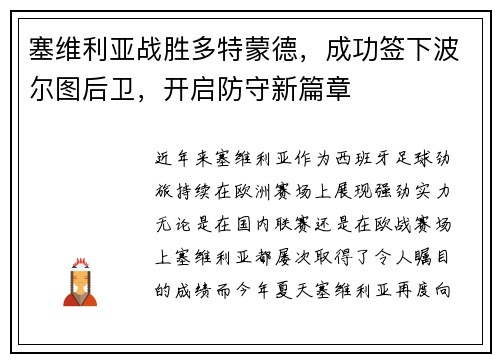 塞维利亚战胜多特蒙德，成功签下波尔图后卫，开启防守新篇章