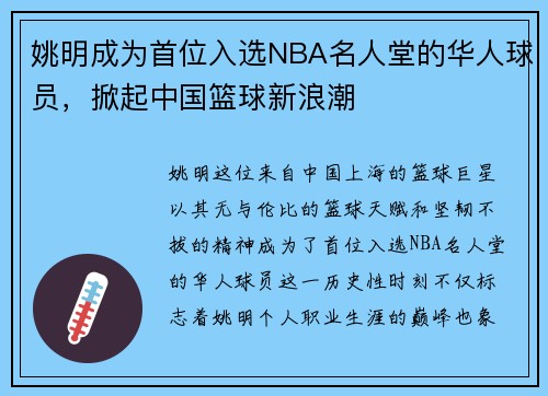 姚明成为首位入选NBA名人堂的华人球员，掀起中国篮球新浪潮
