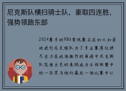 尼克斯队横扫骑士队，豪取四连胜，强势领跑东部