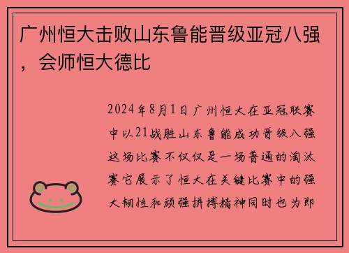广州恒大击败山东鲁能晋级亚冠八强，会师恒大德比