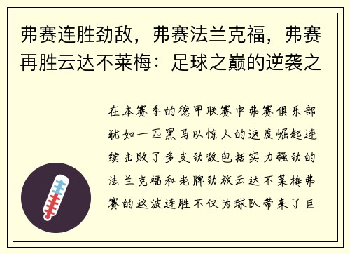 弗赛连胜劲敌，弗赛法兰克福，弗赛再胜云达不莱梅：足球之巅的逆袭之路