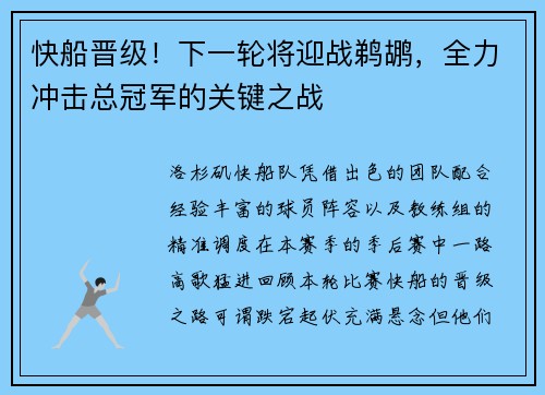 快船晋级！下一轮将迎战鹈鹕，全力冲击总冠军的关键之战