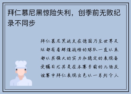 拜仁慕尼黑惊险失利，创季前无败纪录不同步