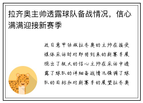 拉齐奥主帅透露球队备战情况，信心满满迎接新赛季