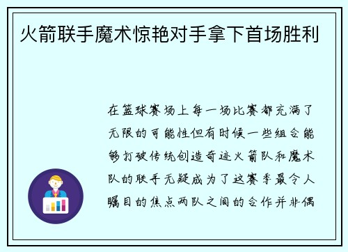 火箭联手魔术惊艳对手拿下首场胜利