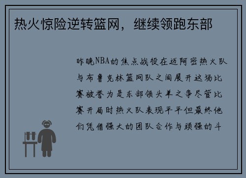 热火惊险逆转篮网，继续领跑东部