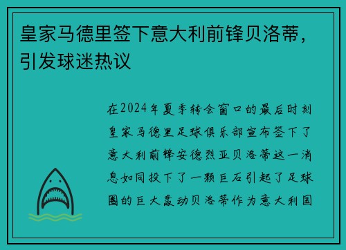 皇家马德里签下意大利前锋贝洛蒂，引发球迷热议
