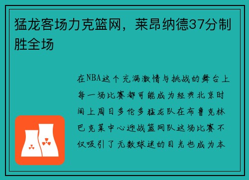 猛龙客场力克篮网，莱昂纳德37分制胜全场
