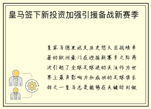 皇马签下新投资加强引援备战新赛季
