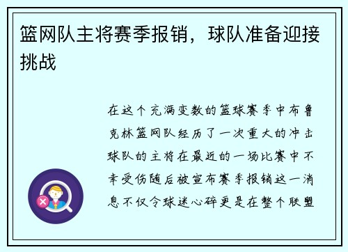 篮网队主将赛季报销，球队准备迎接挑战