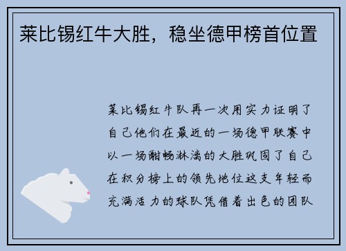 莱比锡红牛大胜，稳坐德甲榜首位置