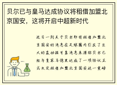 贝尔已与皇马达成协议将租借加盟北京国安，这将开启中超新时代