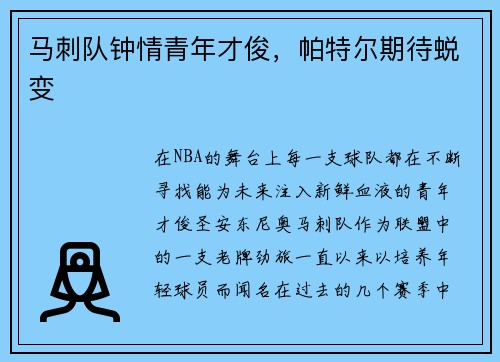 马刺队钟情青年才俊，帕特尔期待蜕变