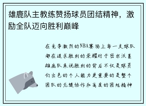 雄鹿队主教练赞扬球员团结精神，激励全队迈向胜利巅峰