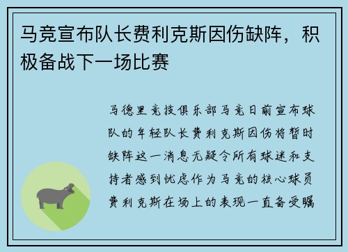 马竞宣布队长费利克斯因伤缺阵，积极备战下一场比赛