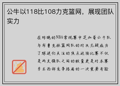公牛以118比108力克篮网，展现团队实力