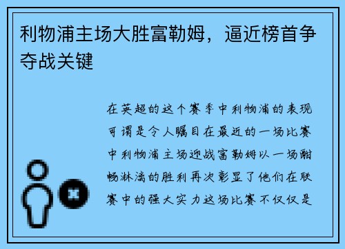 利物浦主场大胜富勒姆，逼近榜首争夺战关键