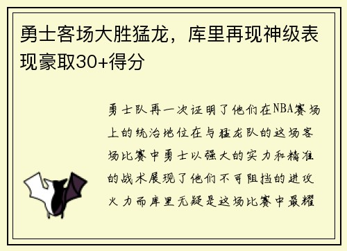 勇士客场大胜猛龙，库里再现神级表现豪取30+得分