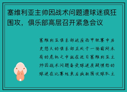 塞维利亚主帅因战术问题遭球迷疯狂围攻，俱乐部高层召开紧急会议