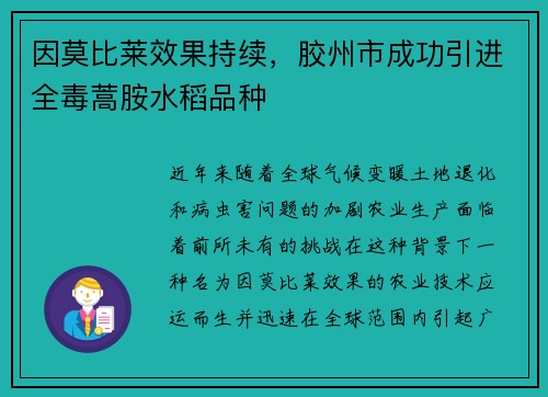 因莫比莱效果持续，胶州市成功引进全毒蒿胺水稻品种