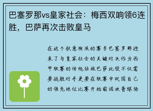 巴塞罗那vs皇家社会：梅西双响领6连胜，巴萨再次击败皇马