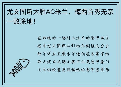 尤文图斯大胜AC米兰，梅西首秀无奈一败涂地！