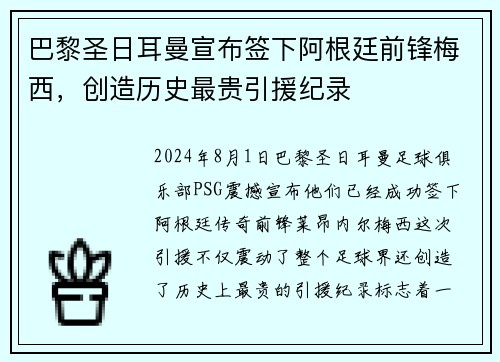 巴黎圣日耳曼宣布签下阿根廷前锋梅西，创造历史最贵引援纪录