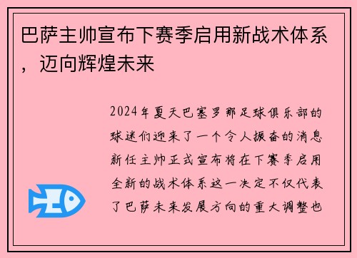 巴萨主帅宣布下赛季启用新战术体系，迈向辉煌未来