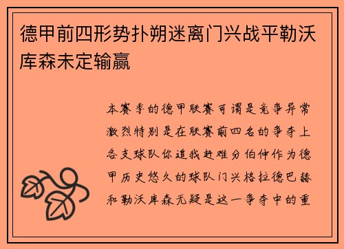 德甲前四形势扑朔迷离门兴战平勒沃库森未定输赢