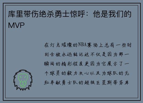 库里带伤绝杀勇士惊呼：他是我们的MVP