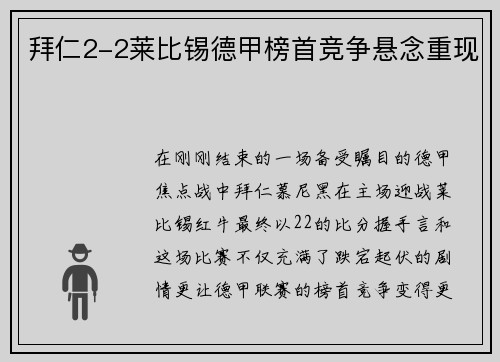 拜仁2-2莱比锡德甲榜首竞争悬念重现