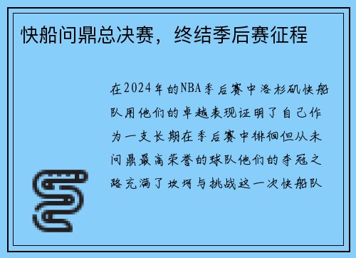 快船问鼎总决赛，终结季后赛征程