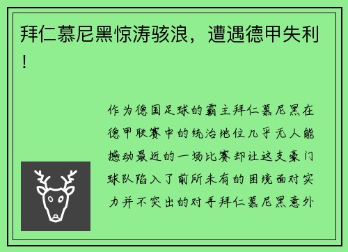拜仁慕尼黑惊涛骇浪，遭遇德甲失利！