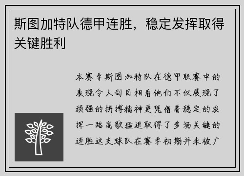 斯图加特队德甲连胜，稳定发挥取得关键胜利