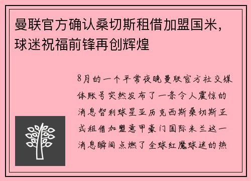 曼联官方确认桑切斯租借加盟国米，球迷祝福前锋再创辉煌