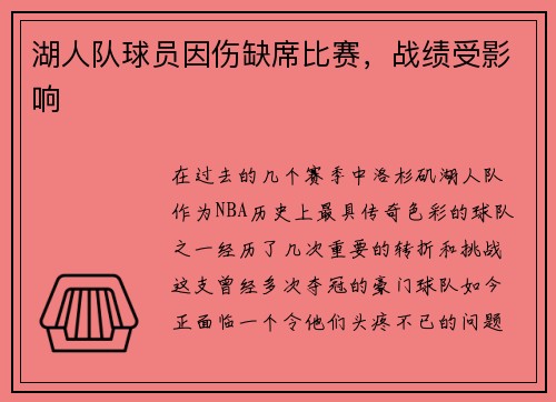 湖人队球员因伤缺席比赛，战绩受影响