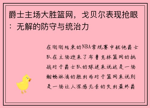 爵士主场大胜篮网，戈贝尔表现抢眼：无解的防守与统治力