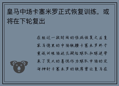 皇马中场卡塞米罗正式恢复训练，或将在下轮复出